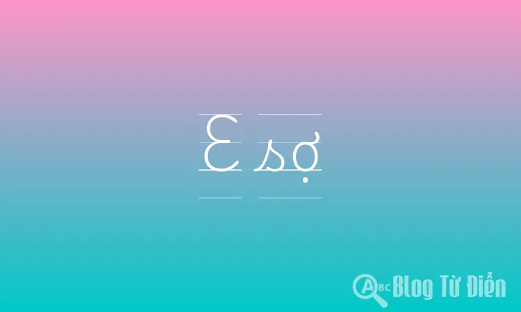 E sợ