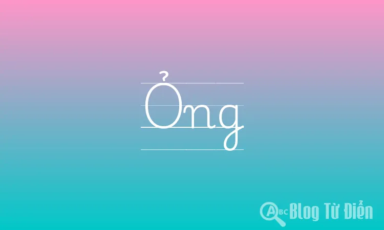 Ỏng