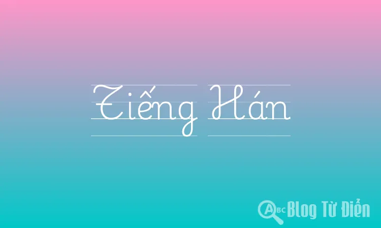 Tiếng Hán
